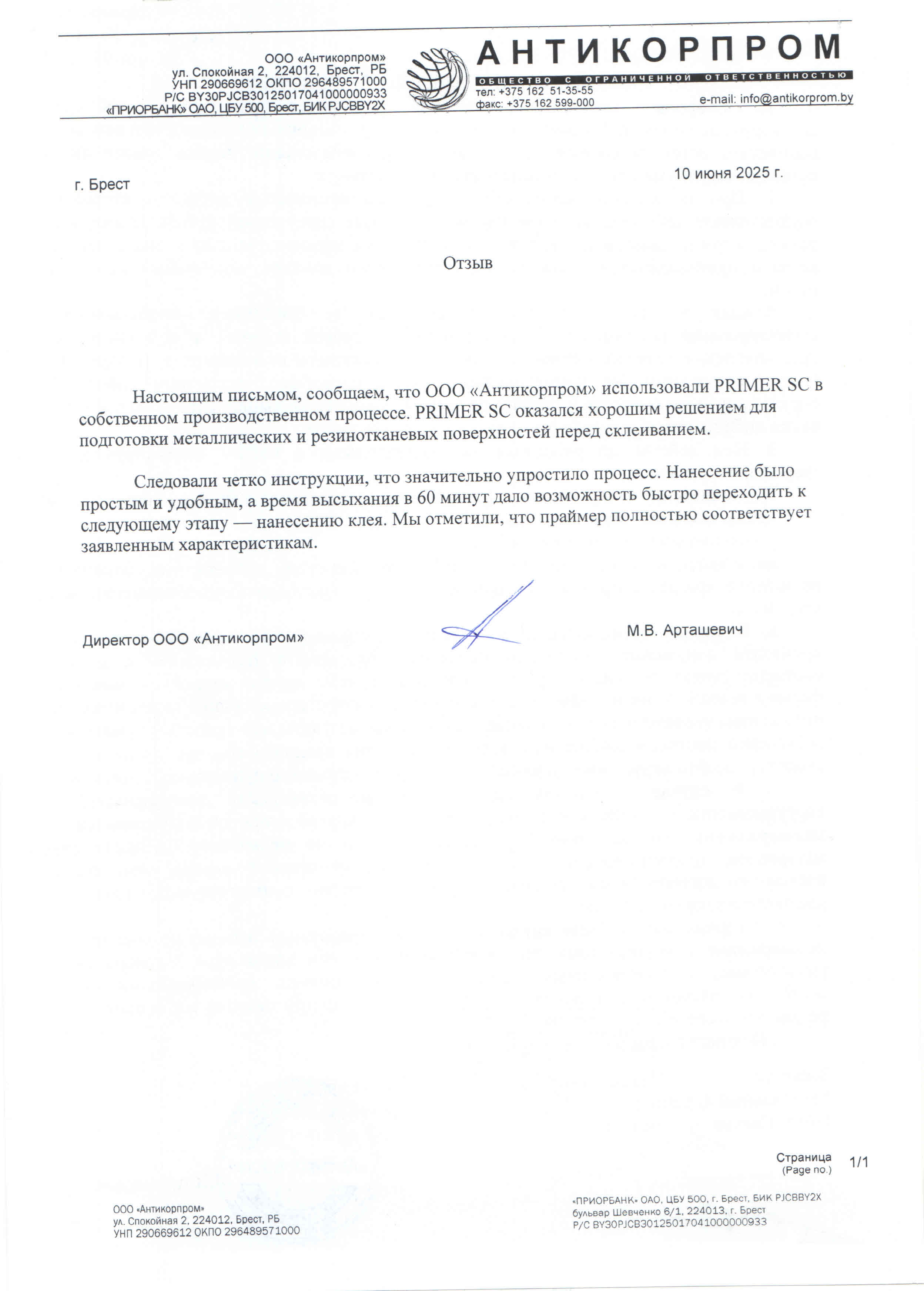 ООО «Антикорпром», г. Брест<
