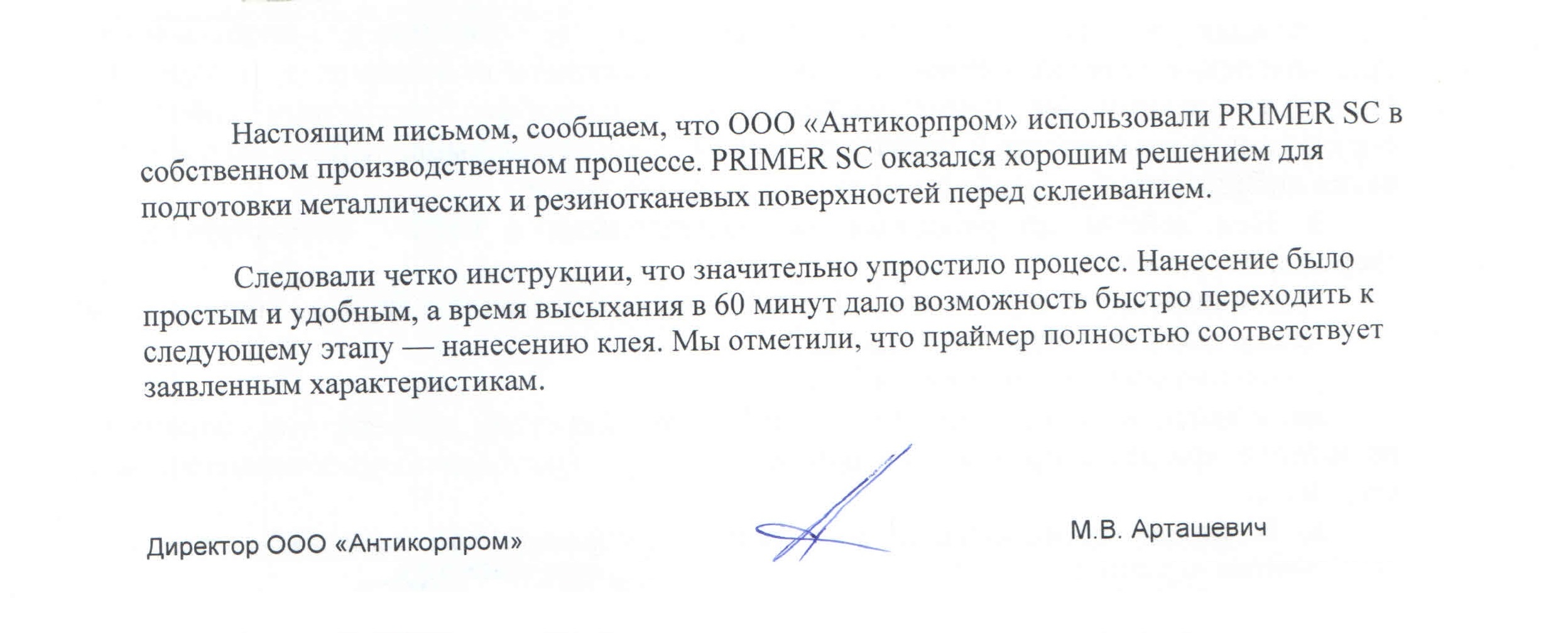 ООО «Антикорпром», г. Брест