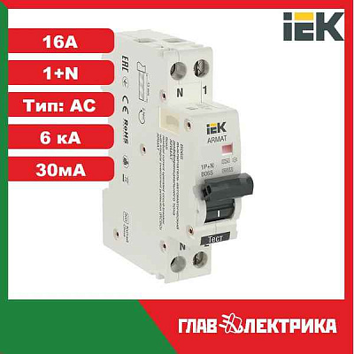 Авт.диф. 2п 16А 30мА  B06S 1P+NP ИЭК 6кА AC 1 мод. ARMAT 