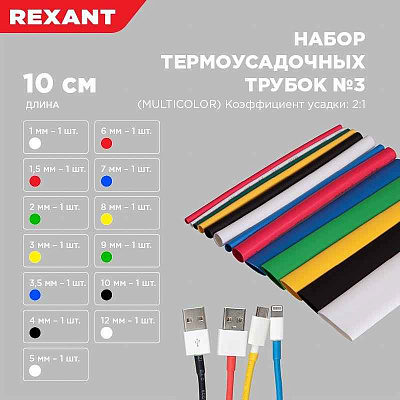 Набор трубок термоусадочных тонкостен. №3 (АССОРТИ) разноцвет. Rexant 29-0103 
