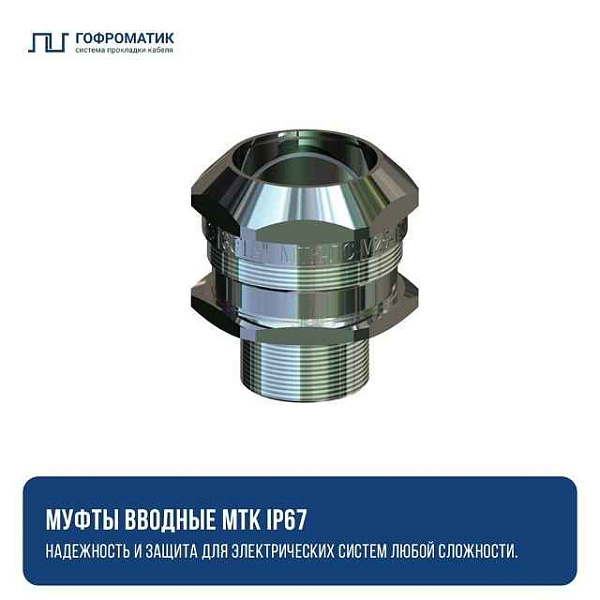 МТК-НС-М20-Т20  IP67 ГОФРОМАТИК 