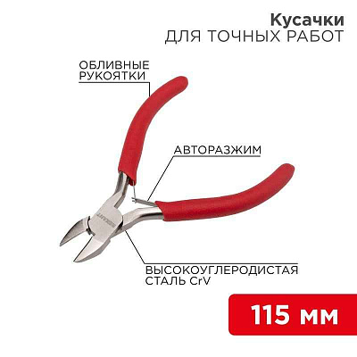 Кусачки для точных работ 115мм авторазжим обливные рукоятки никелир. Rexant 12-4607 