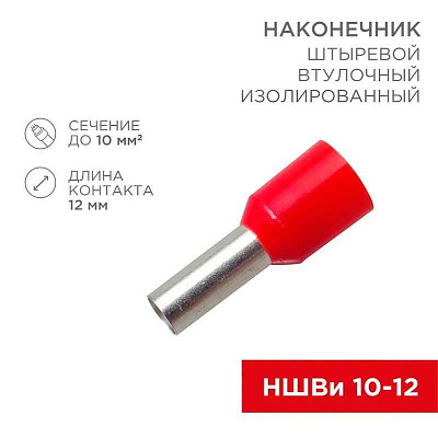 Наконечник штыревой втулочный изолир. (НШВИ F-12мм) 10кв.мм (СЕ100012red) красн. REXANT 08-0831 
