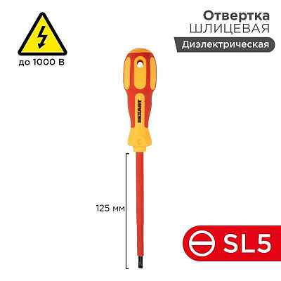 Отвертка "Электрика" SL5 125мм REXANT 12-4713 