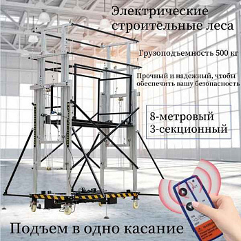 Электрические строительные леса GROST  SF 300-10