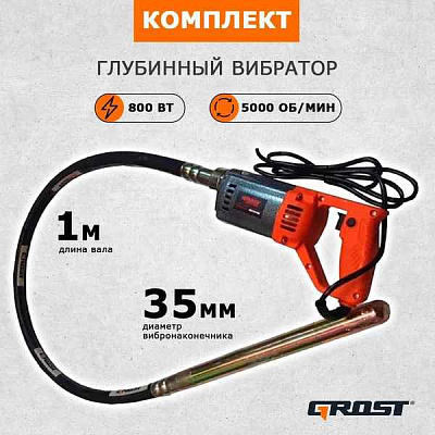Глубинный вибратор Grost VGP 1150С/1,5/35 (вибратор с гибким валом 1,5 метра и булавой 35мм. маятникового типа)