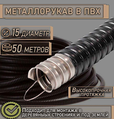 Металлорукав в ПВХ изоляции МРПИ нг  15  (50 м/уп.) ГОФРОМАТИК 