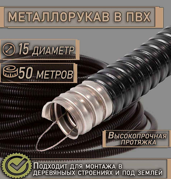 Металлорукав в ПВХ изоляции МРПИ нг  15  (50 м/уп.) ГОФРОМАТИК 