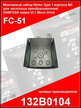 Монтажный набор для повышения уровня защиты до Nema Type 1 для корпуса M1 Danfoss