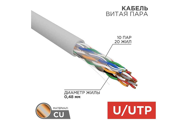 Кабель витая пара U/UTP, CAT 5е, PVC, 10PR, 24AWG, INDOOR, SOLID, серый, 305м, РФ REXANT | 01-1011-R | REXANT