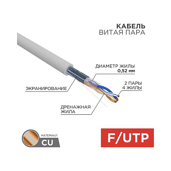 Кабель витая пара F/UTP, CAT 5e, ZH нг(A)-HF, 2х2х0,52 мм, 24AWG, INDOOR, SOLID, серый, 305 м REXANT PRO | 02-0022 | REXANT