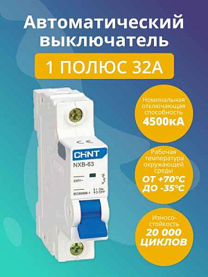 Автомат  1п 32А (C)  (NXB-63S) CHINT 
