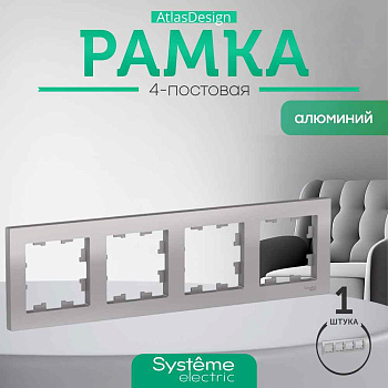 ШЭ Атлас рамка 4-я,(алюм) ATN000304 (15шт/уп)