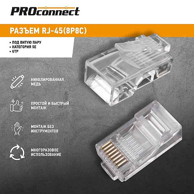 Разъем RJ45 8P8C кат.5E UTP (уп.100шт) PROCONNECT 05-1021-3 
