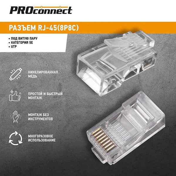 Разъем RJ45 8P8C кат.5E UTP (уп.100шт) PROCONNECT 05-1021-3 