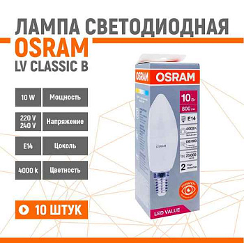Лампа ЛЕД  E14 10Вт шар мат.4К LVCLР75 10SW/840 230V RU OSRAM