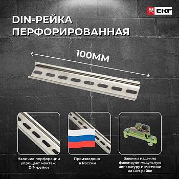 Шина-динрейка ( 100мм) оцинк. EKF PROxima