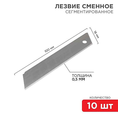 Лезвие сегментированное 18мм (уп.10шт) Rexant 12-4912 