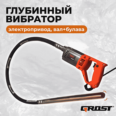 Глубинный вибратор Grost VGP 1100/2.5/35 (вибратор  с гибким валом 2.5 метра и булавой 35мм. маятникового типа )