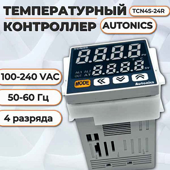 Температурный контроллер TX4S-24C
