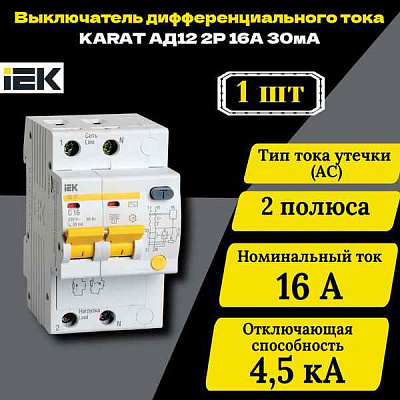 Авт.диф. 2п 16А 30мА  АД-12 4,5 кА ИЭК GENERICA 