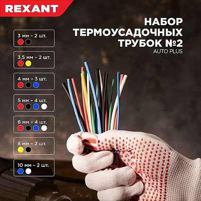 Набор трубок термоусадочных тонкостен. №2 (АВТО импорт) разноцвет. Rexant 29-0102 