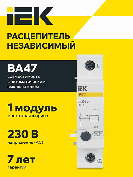 Расцепитель независ. РН-47 на DIN-рейку ИЭК нового образца