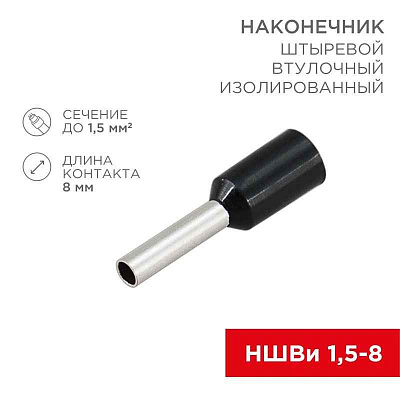Наконечник штыревой втулочный изолир. (НШВИ F-8мм) 1.5кв.мм (НШВи 1.5-8 / Е 1.5-8 / E1508) черн. (блист.10шт) Rexant 06-0406-A 