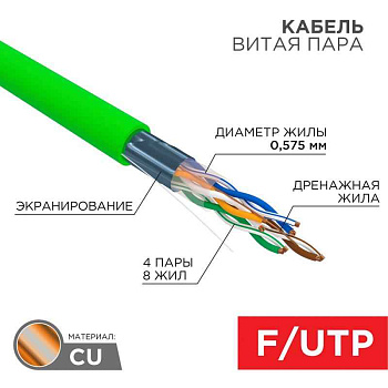 Кабель витая пара F/UTP, CAT 6, нг(A)-LSLTx, 4х2х0,575мм, 23AWG, INDOOR, SOLID, зеленый, 305м | 01-0171 | REXANT