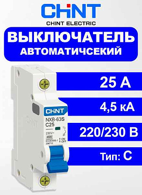 Автомат  2п 25А (C)  (NXB-63S) 4.5kA CHINT 