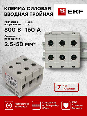 Клемма вводная КВС силовая 16-50 кв.мм ж\з HLT