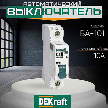 11155DEK Авт. выкл. 1Р 8А х-ка D ВА-101 4,5кА DEKraft