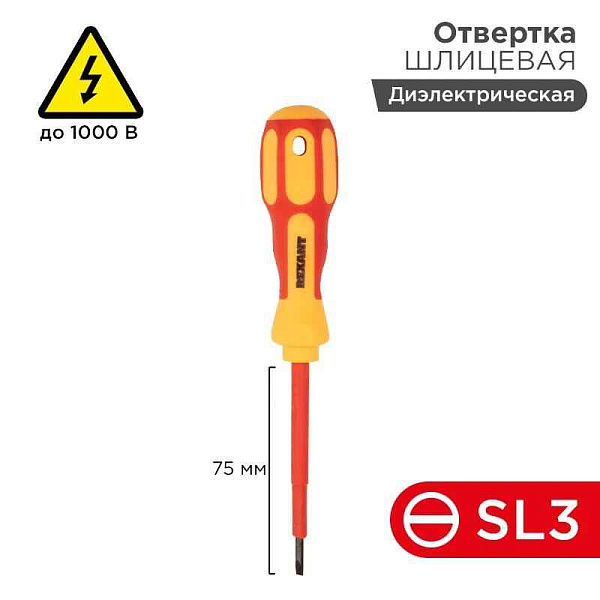 Отвертка "Электрика" SL3 75мм REXANT 12-4711 