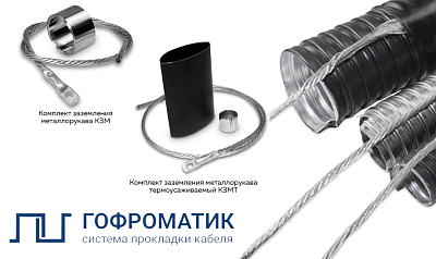 Комплект заземления металлорукава без изоляции КЗМ 400  (8-12) ГОФРОМАТИК 