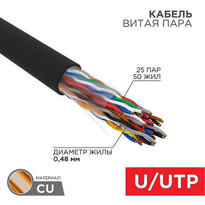 Кабель витая пара U/UTP, CAT 5е, PE, 25PR, 24AWG, OUTDOOR, SOLID, черный, 305м, РФ REXANT | 01-1122-R | REXANT