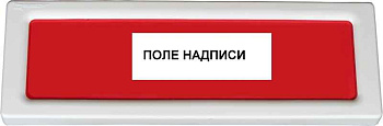 Оповещатель охранно-пожарный световой (табло) ОПОП 1-8 24В ВЫХОД Рубеж Rbz-077695