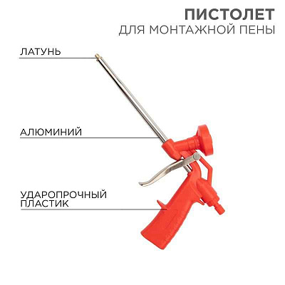 Пистолет для монтажной пены Rexant 12-7303 