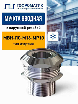 МВН-НС-М16-МР10 IP67 ГОФРОМАТИК
