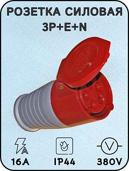 Силовая переносн.роз.215 3Р+РЕ+N 16А 380 В IP44 MAGNUM ИЭК