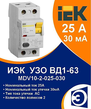 УЗО 1ф. 25А  30мА 2п. (ВД1-63) ИЭК