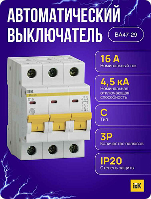 Автомат  3п 16А (D) (ВА 47- 29) ИЭК 
