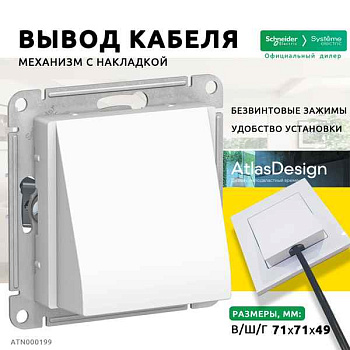 ШЭ Атлас ВЫВОД КАБЕЛЯ, (б/рамки, белый) ATN000199 (10шт/уп)