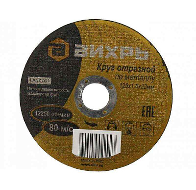 Круг отрезной по металлу 125х1.6х22мм Вихрь 73/1/3/29 
