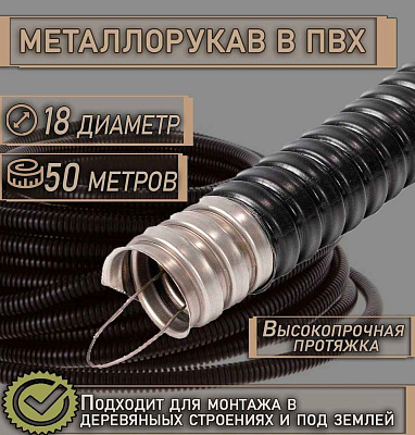 Металлорукав в ПВХ изоляции МРПИ нг  LS  18  (50 м/уп.) ГОФРОМАТИК 