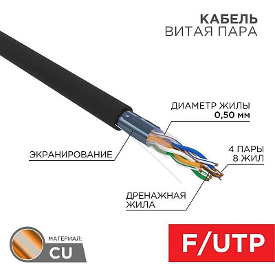 Кабель витая пара F/UTP кат.5e 4х2х24AWG solid ZH нг(А)-HF OUTDOOR черн. (305м) Rexant 01-0165