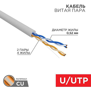 Кабель витая пара, U/UTP, CAT 5e, ZH нг(A)-HF, 2х2х0,52мм, 24AWG, INDOOR, SOLID, серый, 305м REXANT PRO | 02-0002 | REXANT