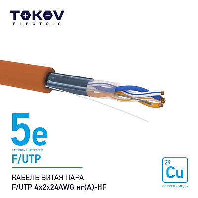 Кабель витая пара F/UTP 4х2х24AWG нг(А)-HF кат.5E 500м TOKOV ELECTRIC TKE-C10-F/UTP-42-5E-500-HF