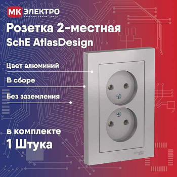 ШЭ Атлас Роз. 1-я с/у с/з 16А, (б/рамки, алюм) ATN000343 (10шт/уп)