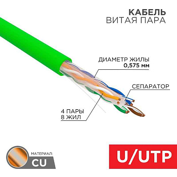 Кабель витая пара U/UTP, CAT 6, нг(A)-LSLTx, 4х2х0,575мм, 23AWG, INDOOR, SOLID, зеленый, 305м | 01-0071 | REXANT