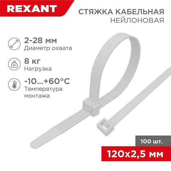 Хомут кабельный 2.5х120 нейл. бел. (уп.100шт) Rexant 07-0120 
